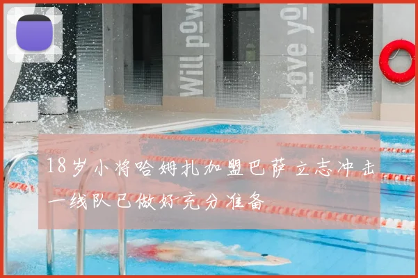 18岁小将哈姆扎加盟巴萨立志冲击一线队已做好充分准备