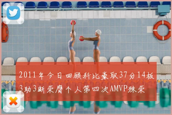2011年今日回顾科比豪取37分14板3助3断荣膺个人第四次AMVP殊荣